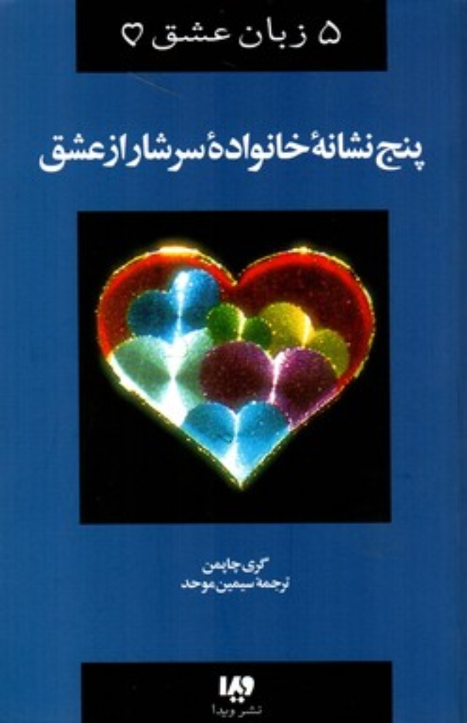 تصویر  5 زبان عشق 5 - پنج نشانه خانواده سرشار از عشق (رقعی-شمیز)